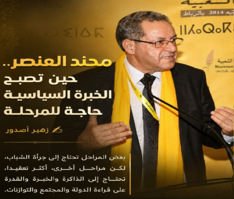 محند العنصر… حين تصبح الخبرة السياسية حاجة للمرحلة