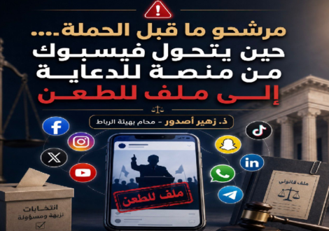مرشحو ما قبل الحملة… حين يتحول فيسبوك من منصة للدعاية إلى ملف للطعن