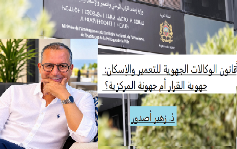 قانون الوكالات الجهوية للتعمير والإسكان: جهوية القرار أم جهونة المركزية؟
