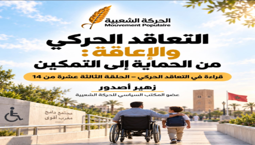 التعاقد الحركي والإعاقة: من الحماية إلى التمكين