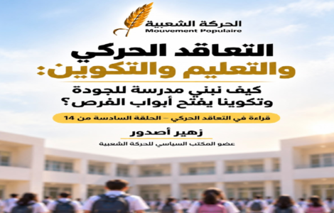 التعاقد الحركي والتعليم والتكوين: كيف نبني مدرسة للجودة وتكوينا يفتح أبواب الفرص؟