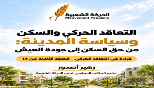 التعاقد الحركي والسكن وسياسة المدينة: من حق السكن إلى جودة العيش