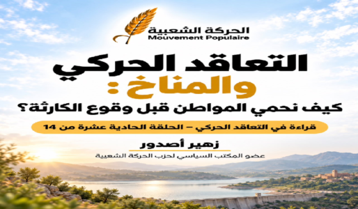 التعاقد الحركي والمناخ: كيف نحمي المواطن قبل وقوع الكارثة؟
