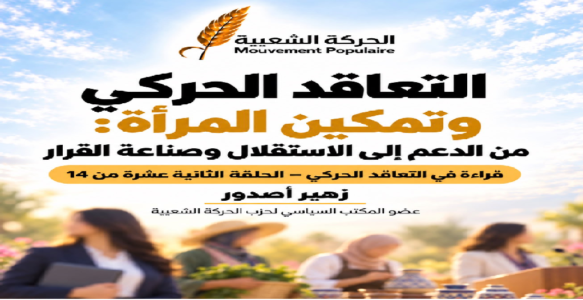 التعاقد الحركي وتمكين المرأة: من الدعم إلى الاستقلال وصناعة القرار